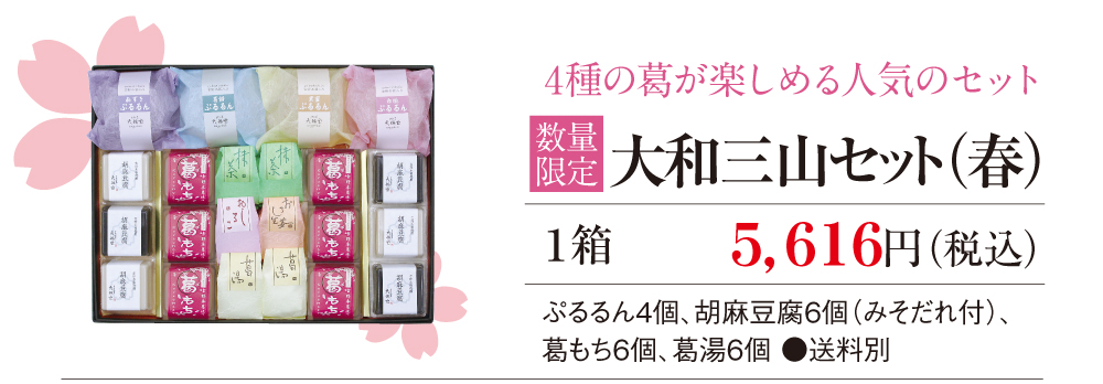大和三山セット(春)