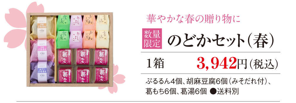 のどかセット(春)