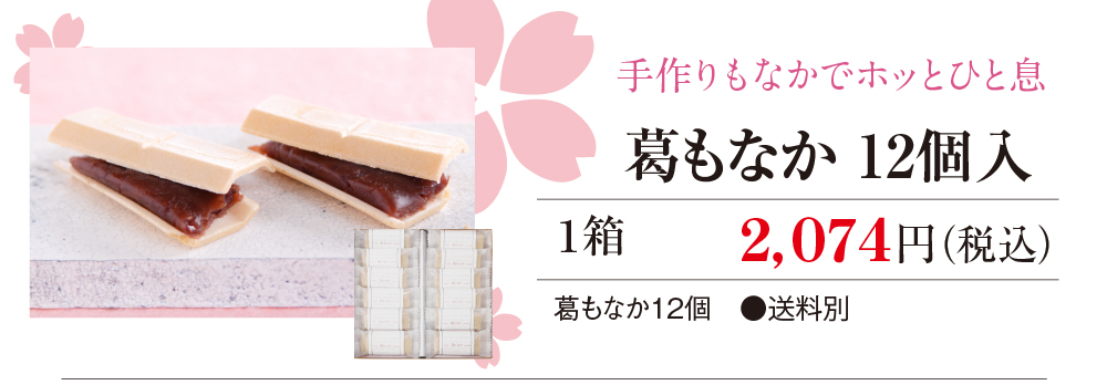 葛もなか12個入