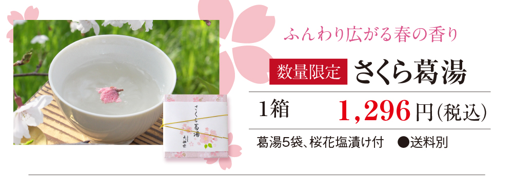 さくら葛湯5袋入