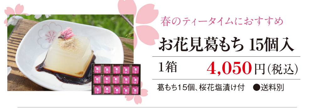 お花見葛もち15個入