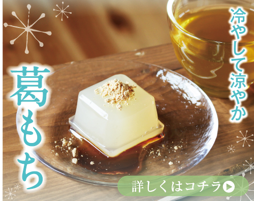 葛もち