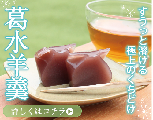 葛水羊羹