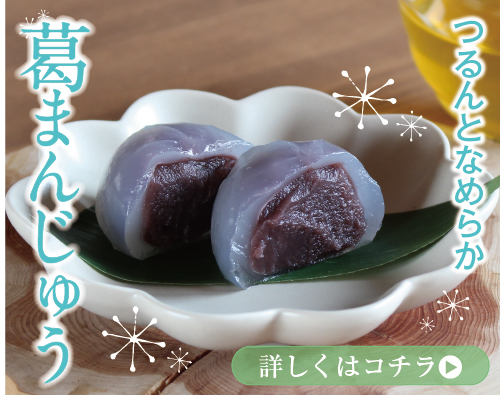 葛まんじゅう