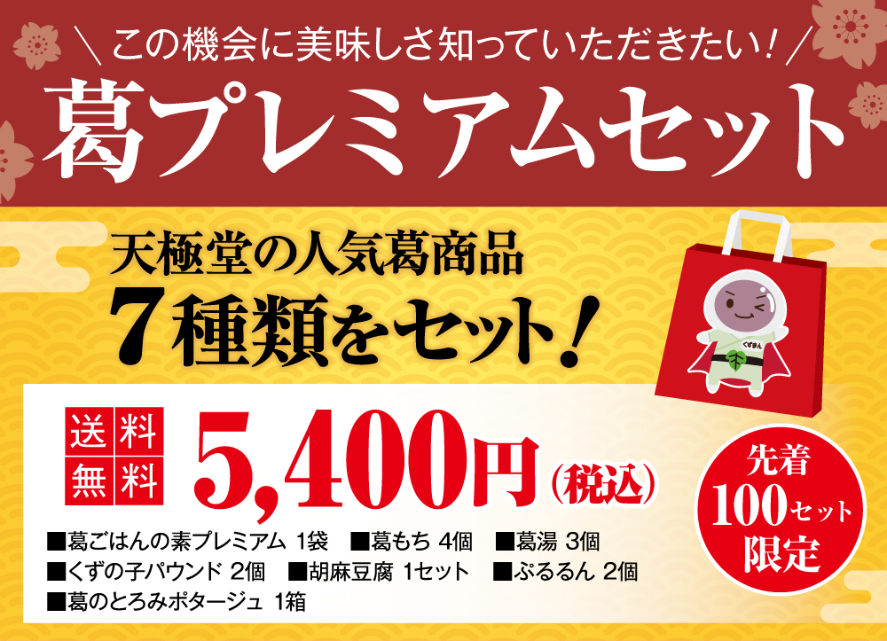 2026葛プレミアムセットトップ