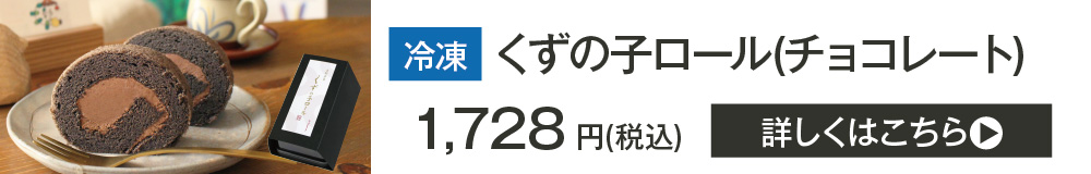 2027おすすめ食材くずの子ロールチョコ