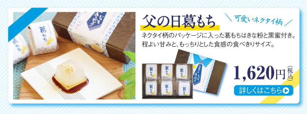 父の日葛もち