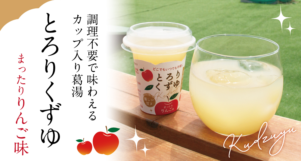 とろりくずゆまったりりんご商品トップ
