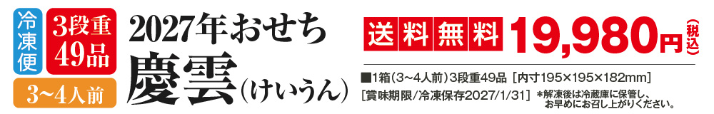 おせち慶雲