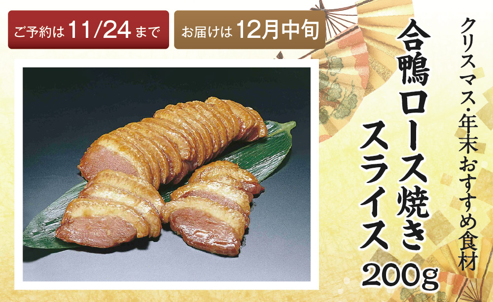 おすすめ食材合鴨ロース