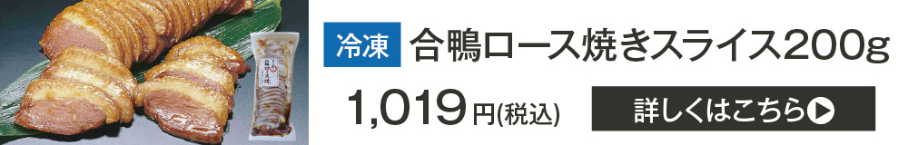 2026おすすめ食材合鴨ロース