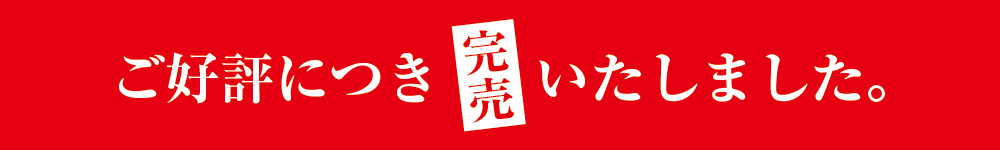 完売(売り切れ)バナー