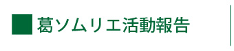 葛ソムリエ活動報告