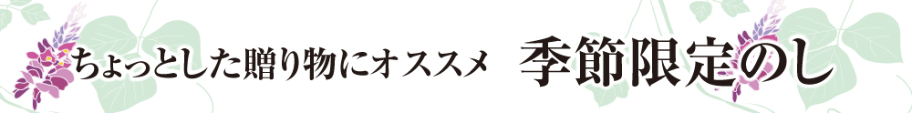 季節のし