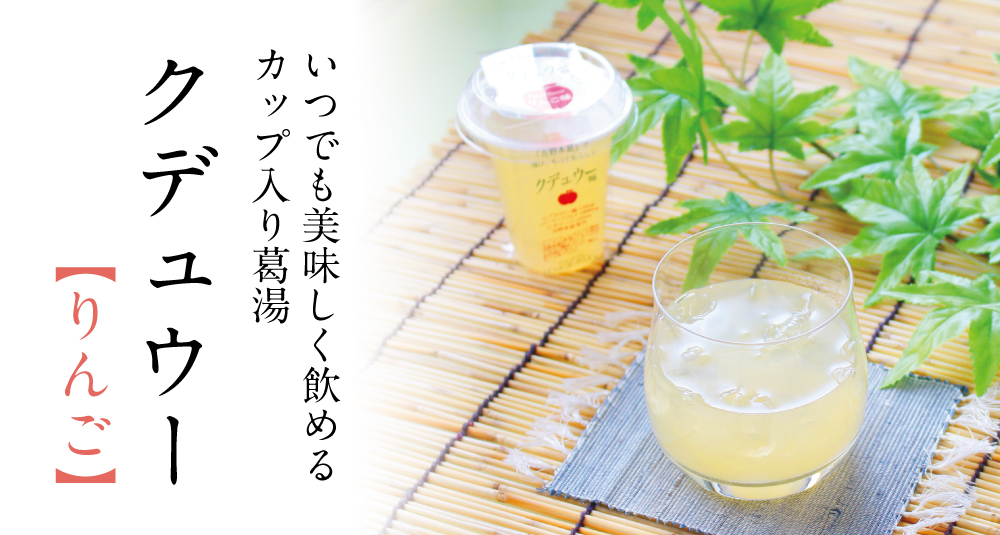 クデュウーりんご商品トップ