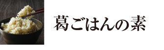 葛ごはんの素