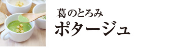 葛のとろみポタージュ