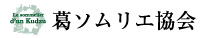 葛ソムリエロゴ