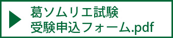 葛ソムリエ試験受験申込フォーム