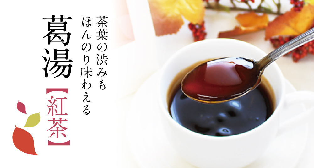 葛湯紅茶商品トップ