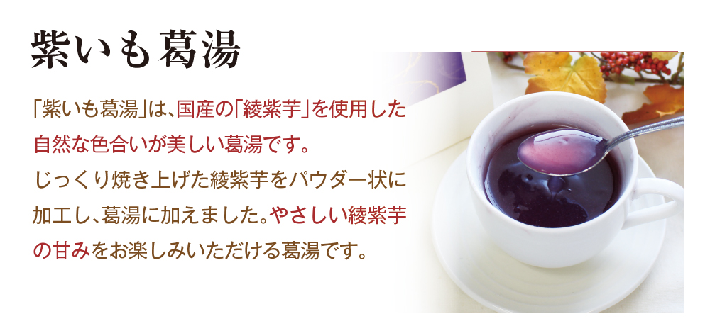 紫いも葛湯詰め合わせ用トップ