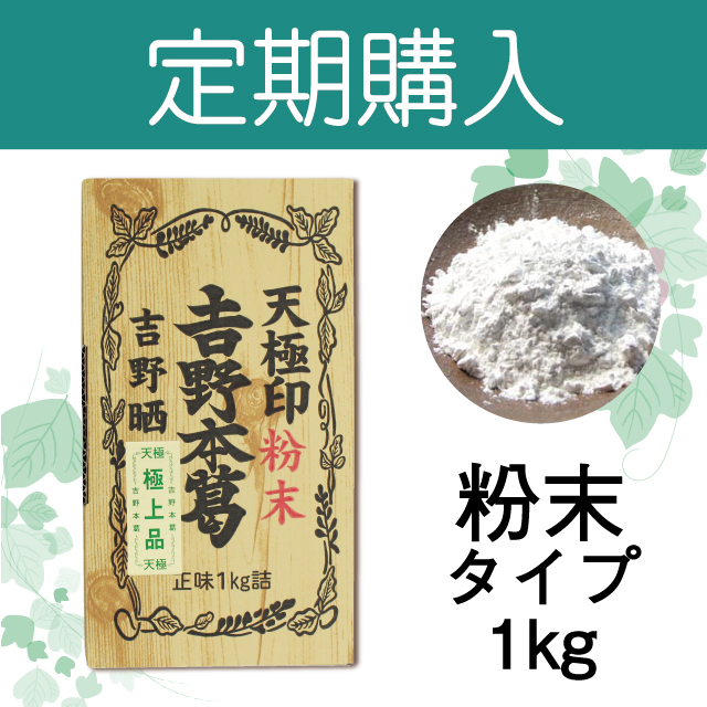 2022定期購入吉野本葛【粉末】アイコン