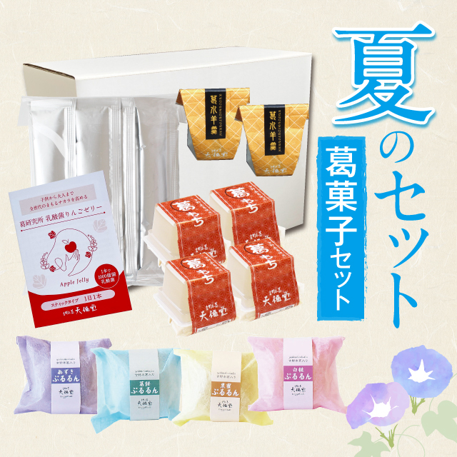 2025夏の詰め合わせ葛菓子セット