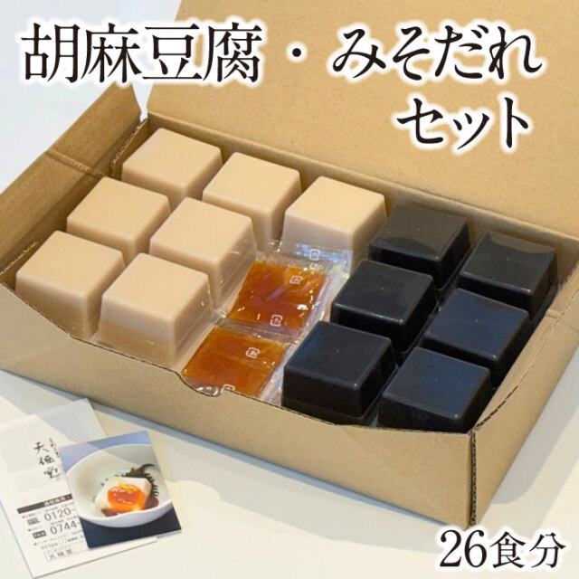 胡麻豆腐みそだれセット