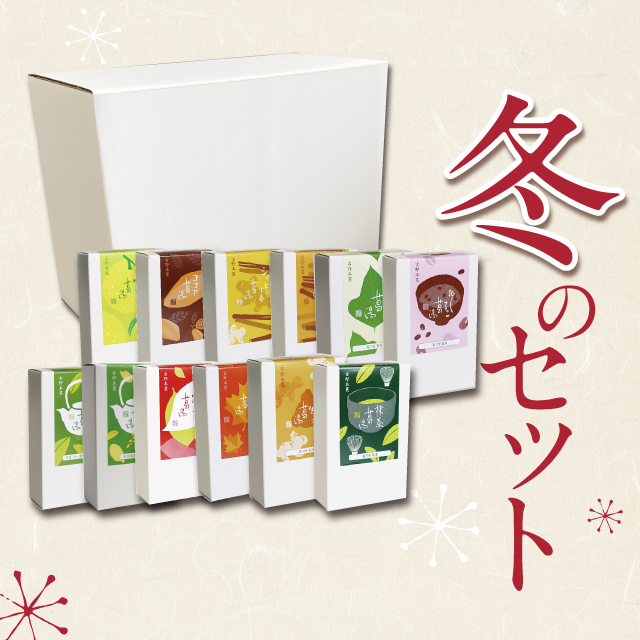 冬の詰め合わせB