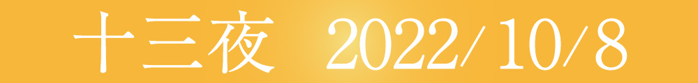 お月見葛もち_2022年十三夜