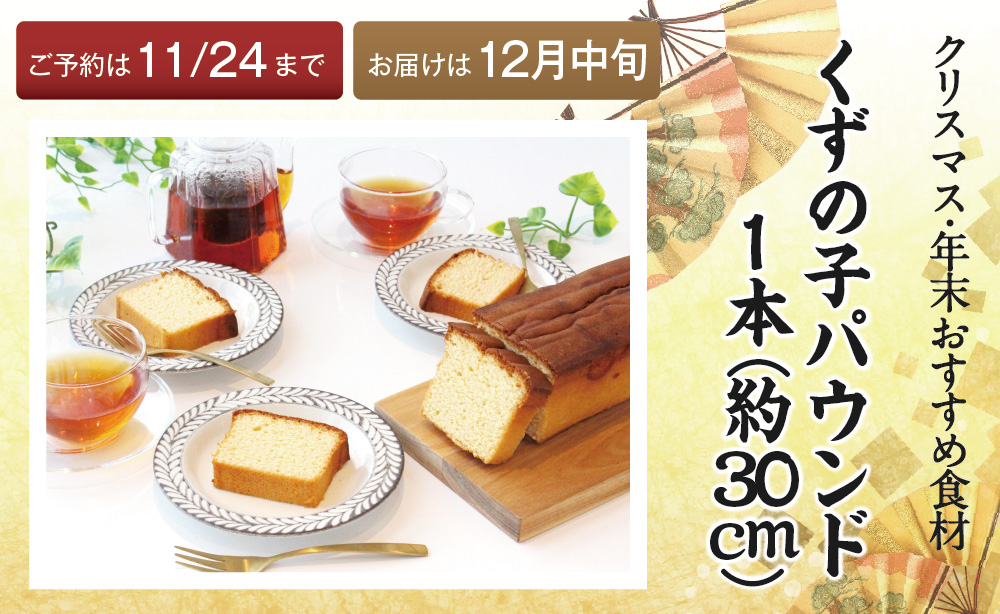 おすすめ食材くずの子パウンド