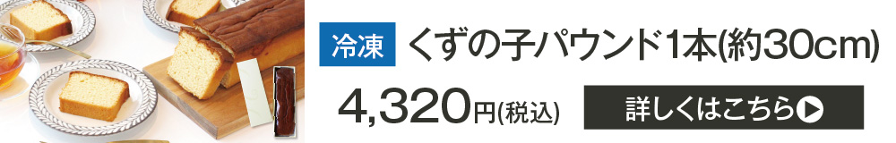 2026おすすめ食材くずの子パウンド1本