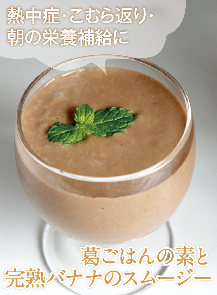 葛ごはんの素と完熟バナナのスムージー