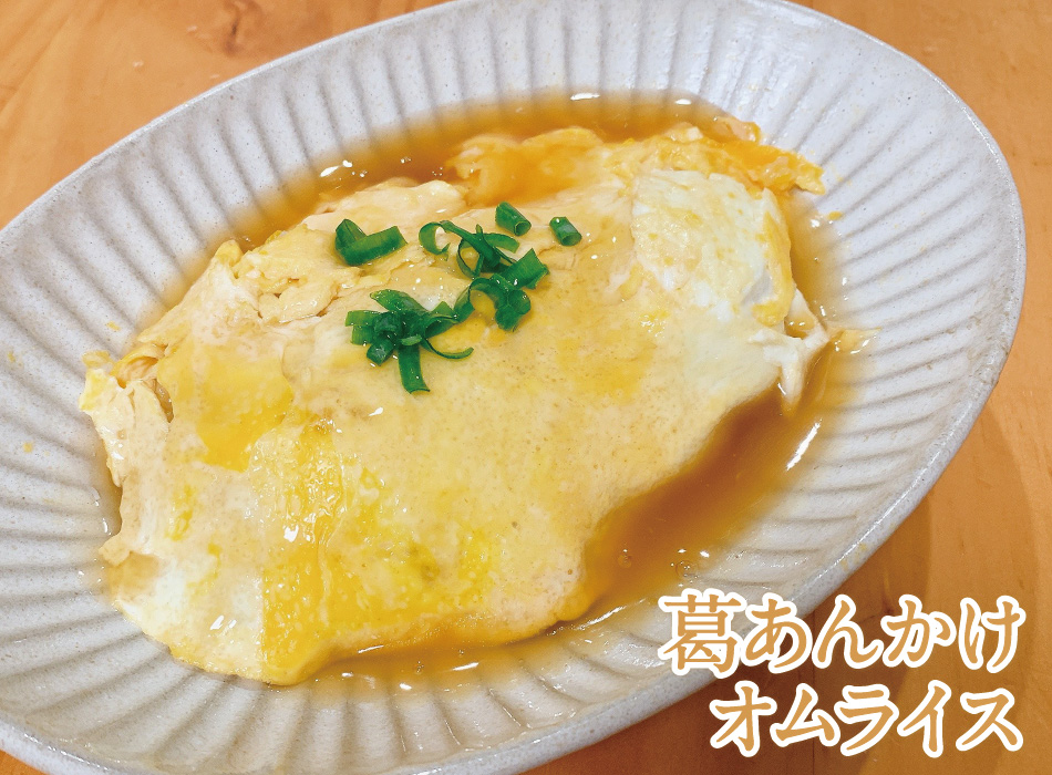 葛あんかけオムライス