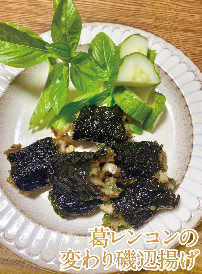 葛レンコンの変わり磯辺揚げ