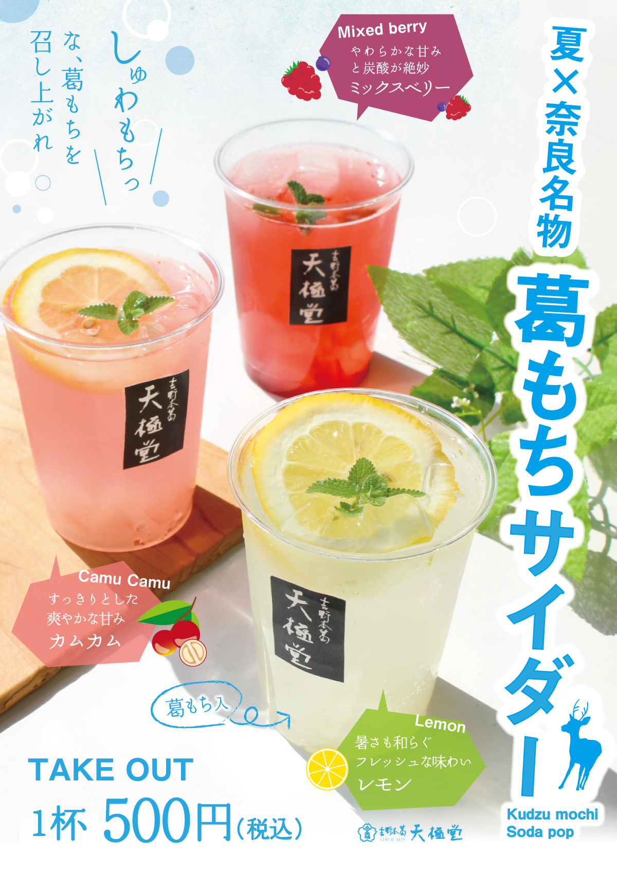 老舗葛屋がお届けする 新しい奈良名物 夏に飲む葛もち 葛もちサイダー 6月8日 土 新発売 天極堂オンラインショップ 奈良 吉野本葛天極堂