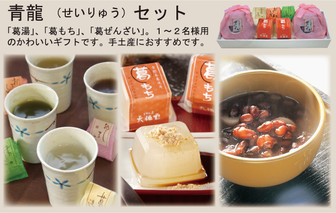 青龍セット