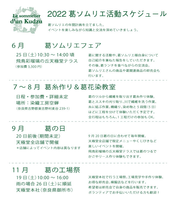 葛ソムリエ活動スケジュール