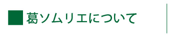 葛ソムリエについて