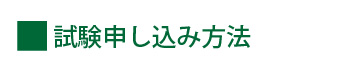 試験申し込み