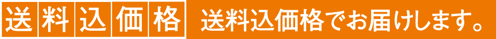 送料込価格バナー