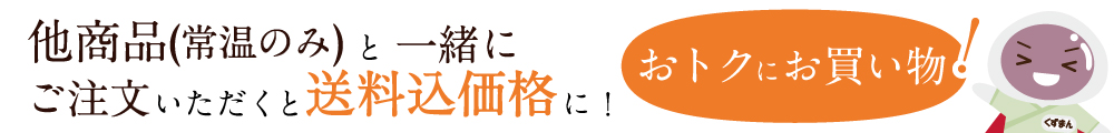 同梱でお得