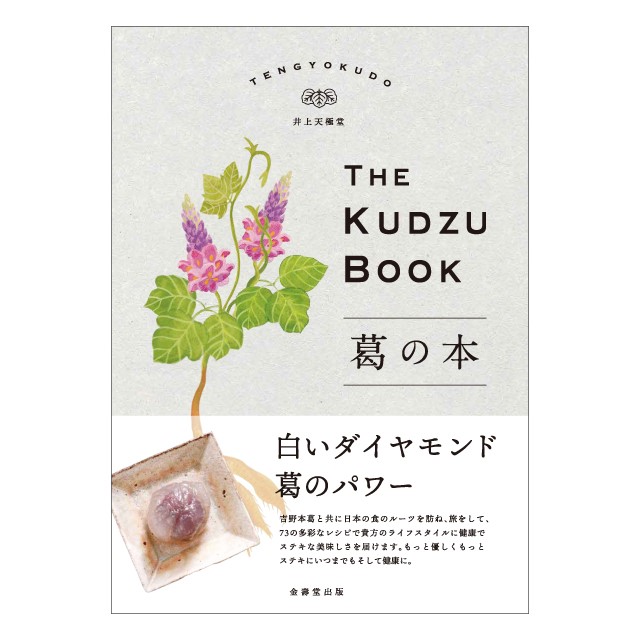 葛のことがすべてわかる実用書 葛の本 出版のご報告 天極堂オンラインショップ 奈良 吉野本葛天極堂 葛のことがすべてわかる実用書 葛の本 出版のご報告 天極堂オンラインショップ 奈良 吉野本葛天極堂