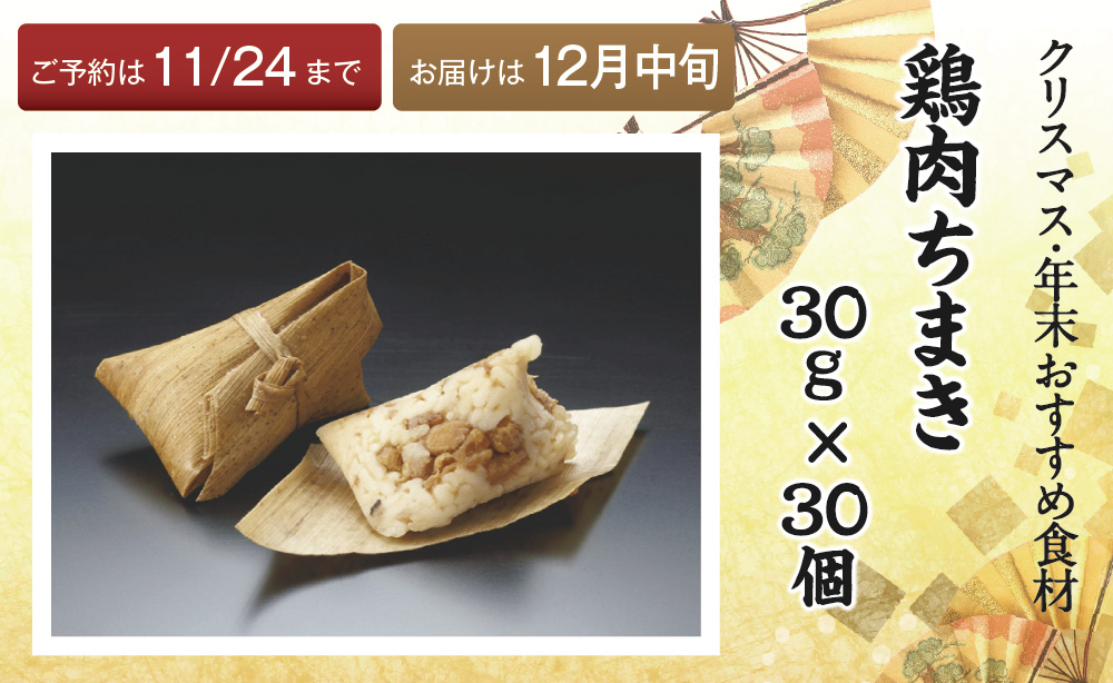 冷凍便】鶏肉ちまき30g×30個【～11/24まで】| 吉野本葛 天極堂