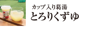 とろりくずゆ