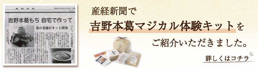 吉野本葛マジカル体験キット産経新聞掲載バナー