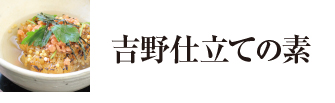 吉野仕立ての素